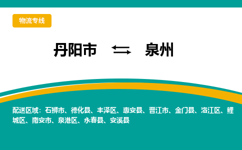 丹阳到泉州物流公司|丹阳市到泉州物流专线-价格/合理