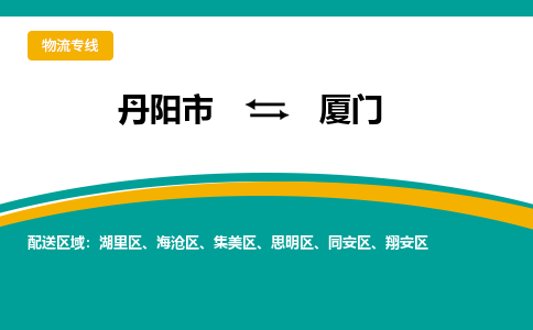 丹阳到厦门物流公司|丹阳市到厦门物流专线-价格/合理