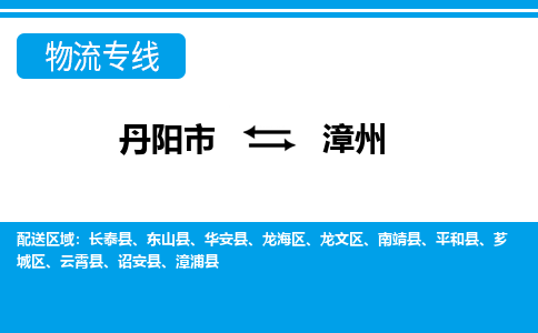 丹阳到漳州物流公司|丹阳市到漳州物流专线-价格/合理