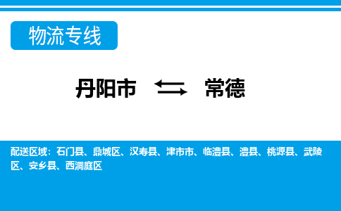 丹阳到常德物流公司|丹阳市到常德物流专线-价格/合理