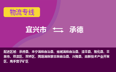 宜兴至承德物流公司-宜兴市到承德物流专线