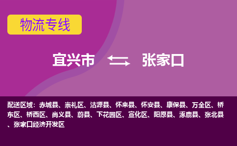 宜兴至张家口物流公司-宜兴市到张家口物流专线