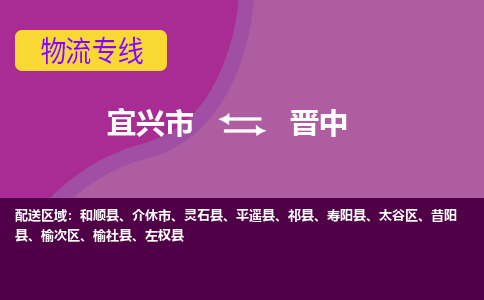 宜兴至晋中物流公司-宜兴市到晋中物流专线