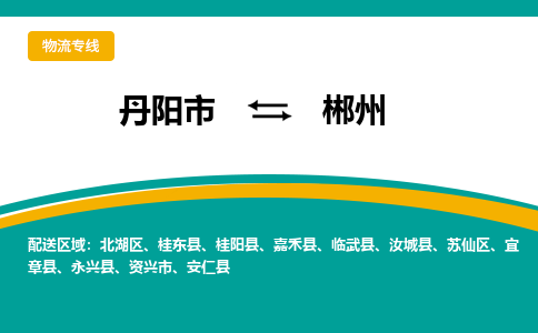 丹阳到郴州物流公司|丹阳市到郴州物流专线-价格/合理