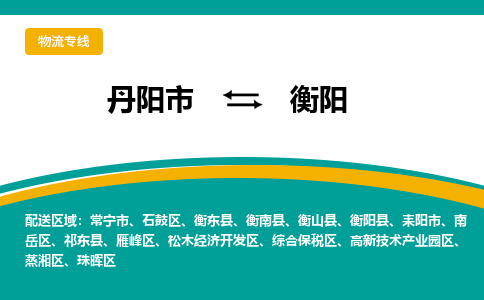 丹阳到衡阳物流公司|丹阳市到衡阳物流专线-价格/合理