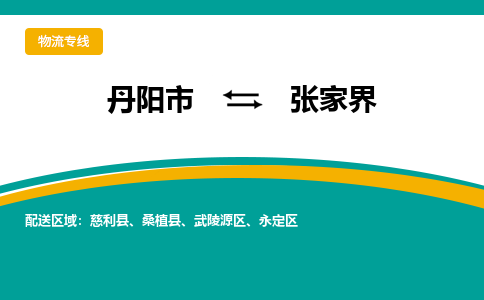 丹阳到张家界物流公司|丹阳市到张家界物流专线-价格/合理