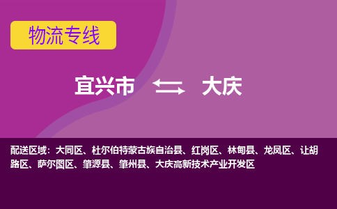 宜兴至大庆物流公司-宜兴市到大庆物流专线