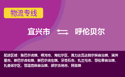 宜兴至呼伦贝尔物流公司-宜兴市到呼伦贝尔物流专线