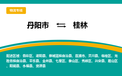 丹阳到桂林物流公司|丹阳市到桂林物流专线-价格/合理