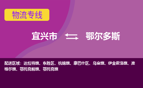 宜兴至鄂尔多斯物流公司-宜兴市到鄂尔多斯物流专线