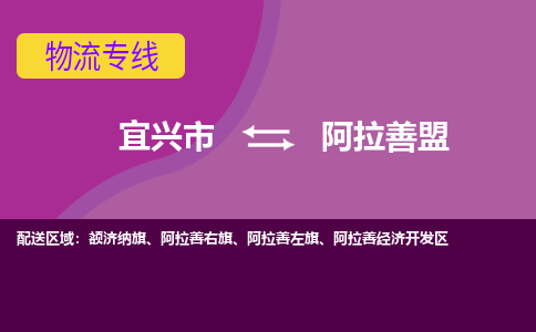 宜兴至阿拉善盟物流公司-宜兴市到阿拉善盟物流专线