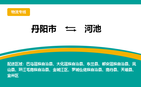 丹阳到河池物流公司|丹阳市到河池物流专线-价格/合理