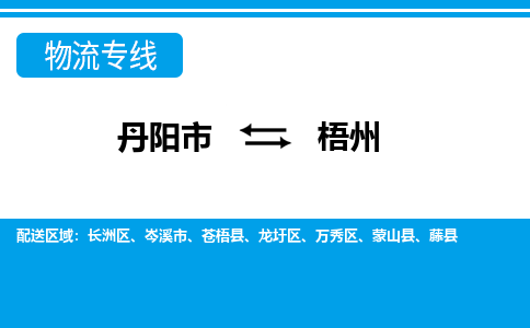 丹阳到梧州物流公司|丹阳市到梧州物流专线-价格/合理