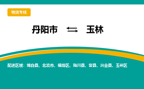 丹阳到玉林物流公司|丹阳市到玉林物流专线-价格/合理