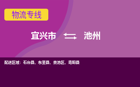 宜兴至池州物流公司-宜兴市到池州物流专线