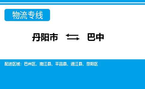 丹阳到巴中物流公司|丹阳市到巴中物流专线-价格/合理