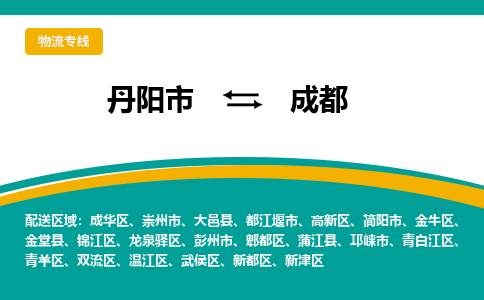 丹阳到成都物流公司|丹阳市到成都物流专线-价格/合理