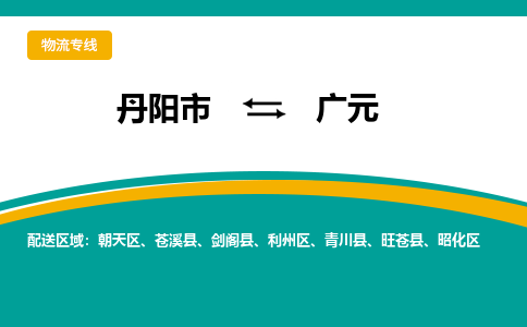 丹阳到广元物流公司|丹阳市到广元物流专线-价格/合理