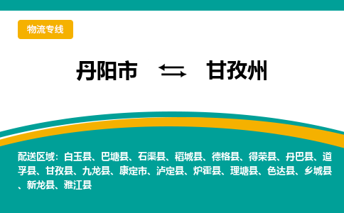 丹阳到甘孜州物流公司|丹阳市到甘孜州物流专线-价格/合理