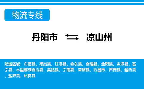 丹阳到凉山州物流公司|丹阳市到凉山州物流专线-价格/合理