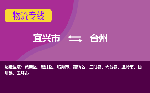 宜兴至台州物流公司-宜兴市到台州物流专线