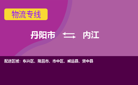 丹阳到内江物流公司|丹阳市到内江物流专线-价格/合理