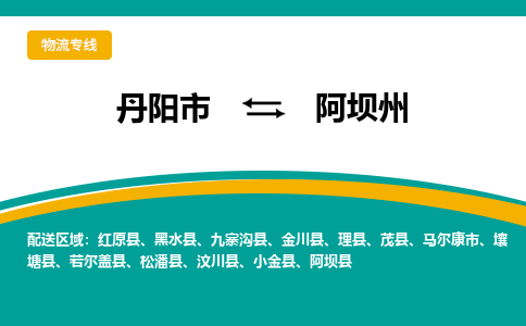 丹阳到阿坝州物流公司|丹阳市到阿坝州物流专线-价格/合理