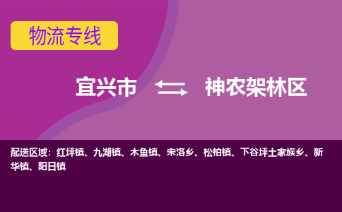 宜兴至神农架林区物流公司-宜兴市到神农架林区物流专线