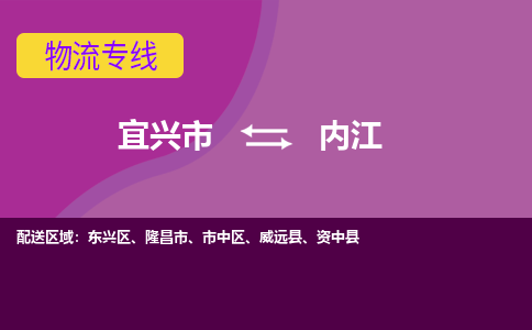 宜兴至内江物流公司-宜兴市到内江物流专线