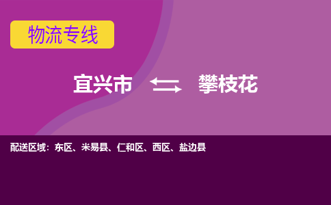 宜兴至攀枝花物流公司-宜兴市到攀枝花物流专线