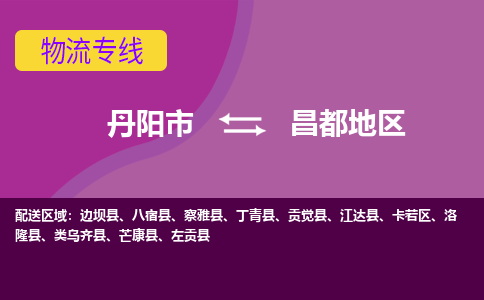 丹阳到昌都地区物流公司|丹阳市到昌都地区物流专线-价格/合理