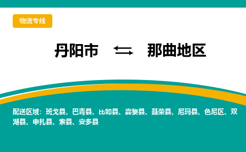 丹阳到那曲地区物流公司|丹阳市到那曲地区物流专线-价格/合理