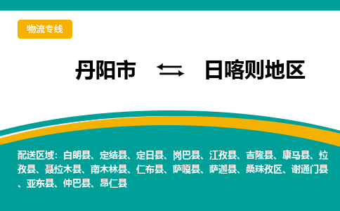 丹阳到日喀则地区物流公司|丹阳市到日喀则地区物流专线-价格/合理