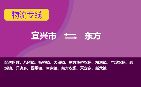 宜兴至东方物流公司-宜兴市到东方物流专线