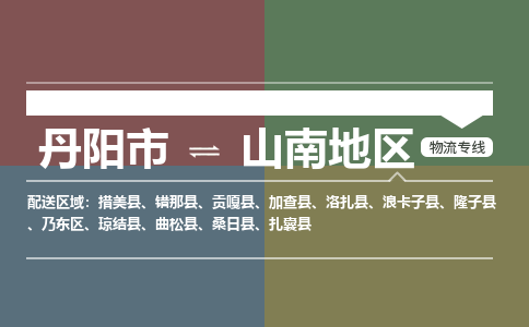 丹阳到山南地区物流公司|丹阳市到山南地区物流专线-价格/合理