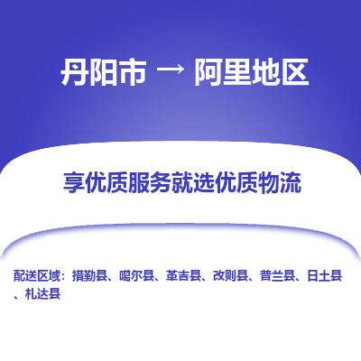 丹阳到阿里地区物流公司|丹阳市到阿里地区物流专线-价格/合理