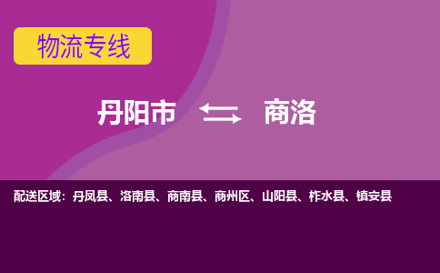 丹阳到商洛物流公司|丹阳市到商洛物流专线-价格/合理