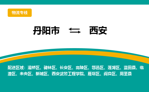 丹阳到西安物流公司|丹阳市到西安物流专线-价格/合理