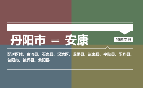 丹阳到安康物流公司|丹阳市到安康物流专线-价格/合理