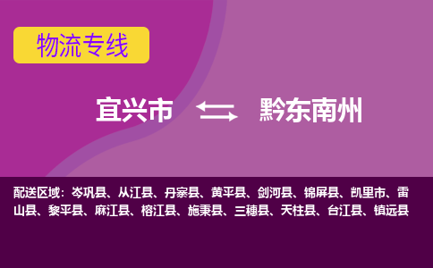 宜兴至黔东南州物流公司-宜兴市到黔东南州物流专线