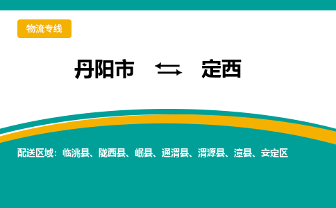 丹阳到定西物流公司|丹阳市到定西物流专线-价格/合理