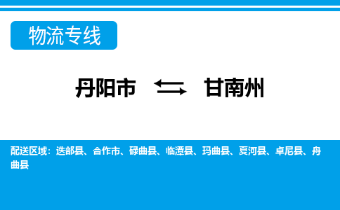 丹阳到甘南州物流公司|丹阳市到甘南州物流专线-价格/合理