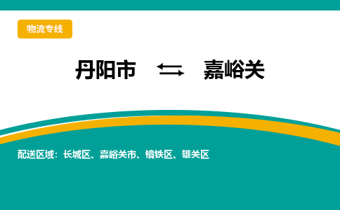 丹阳到嘉峪关物流公司|丹阳市到嘉峪关物流专线-价格/合理