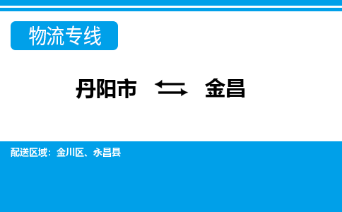 丹阳到金昌物流公司|丹阳市到金昌物流专线-价格/合理