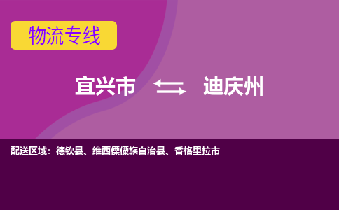 宜兴至迪庆州物流公司-宜兴市到迪庆州物流专线