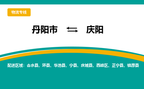 丹阳到庆阳物流公司|丹阳市到庆阳物流专线-价格/合理