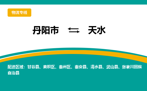 丹阳到天水物流公司|丹阳市到天水物流专线-价格/合理