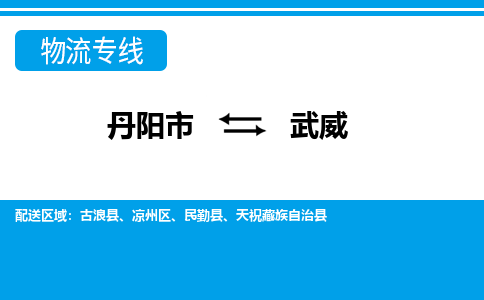 丹阳到武威物流公司|丹阳市到武威物流专线-价格/合理