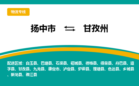 扬中到甘孜州物流公司-专业团队/提供包车运输服务