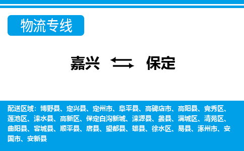 嘉兴到保定物流公司 -嘉兴到保定物流专线-嘉兴至保定货运专线